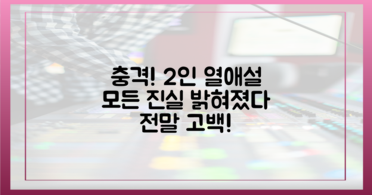 2인, 열애설 전말 충격 고백