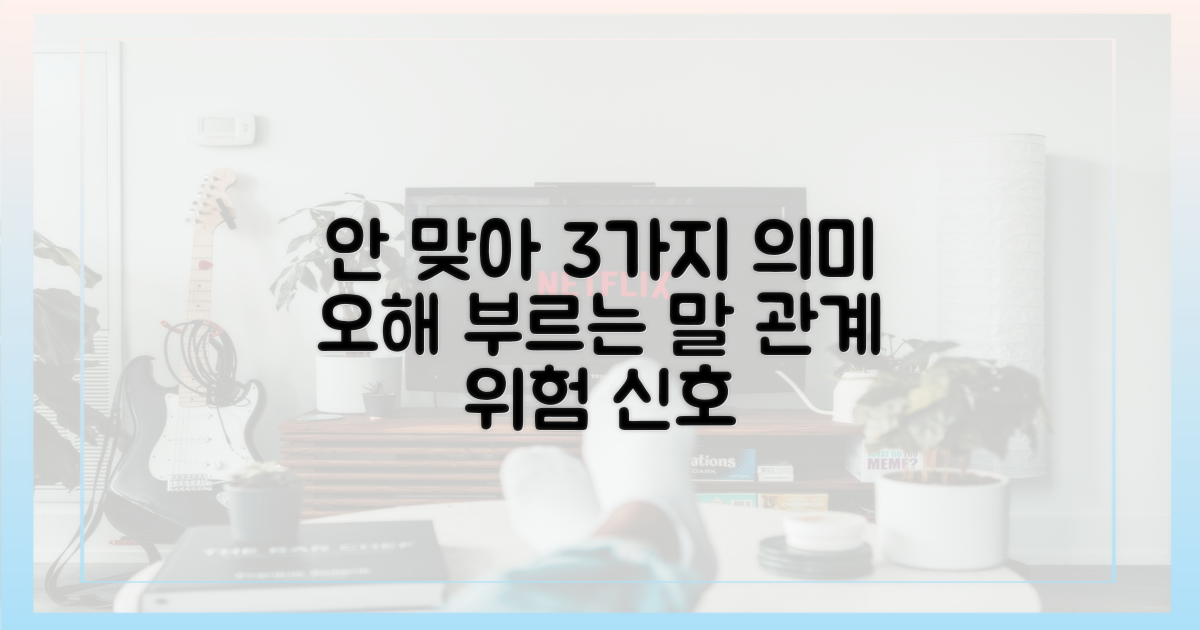 3가지 "안 맞아" 발언 의미