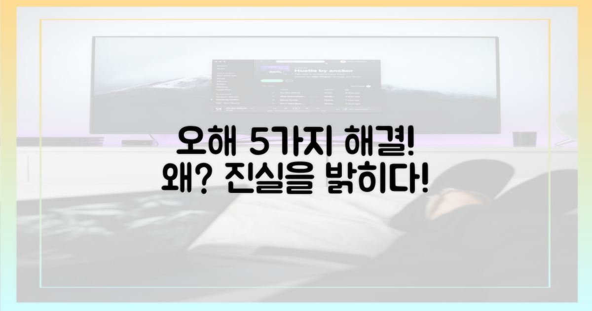 5가지 오해 해명 이유