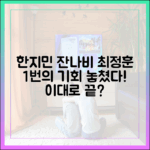 한지민♥ 잔나비 최정훈 1번의 기회 놓쳤다!