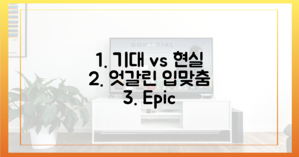 기대 vs 현실 엇갈린 입맞춤