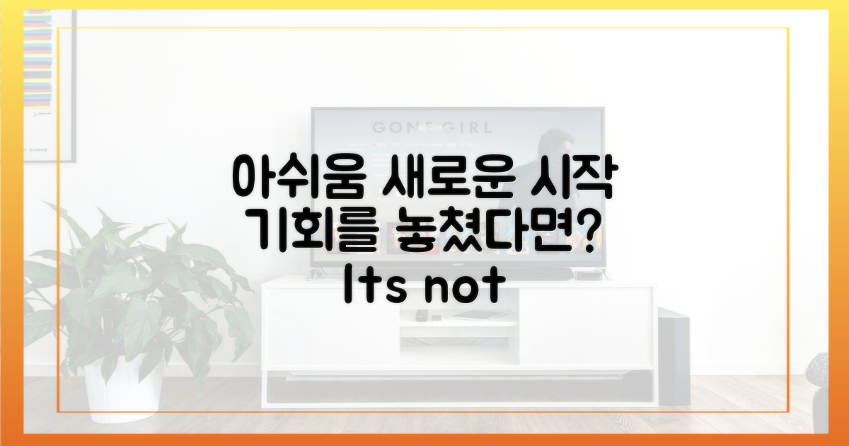 기회 놓친 아쉬움 vs 새로운 시작