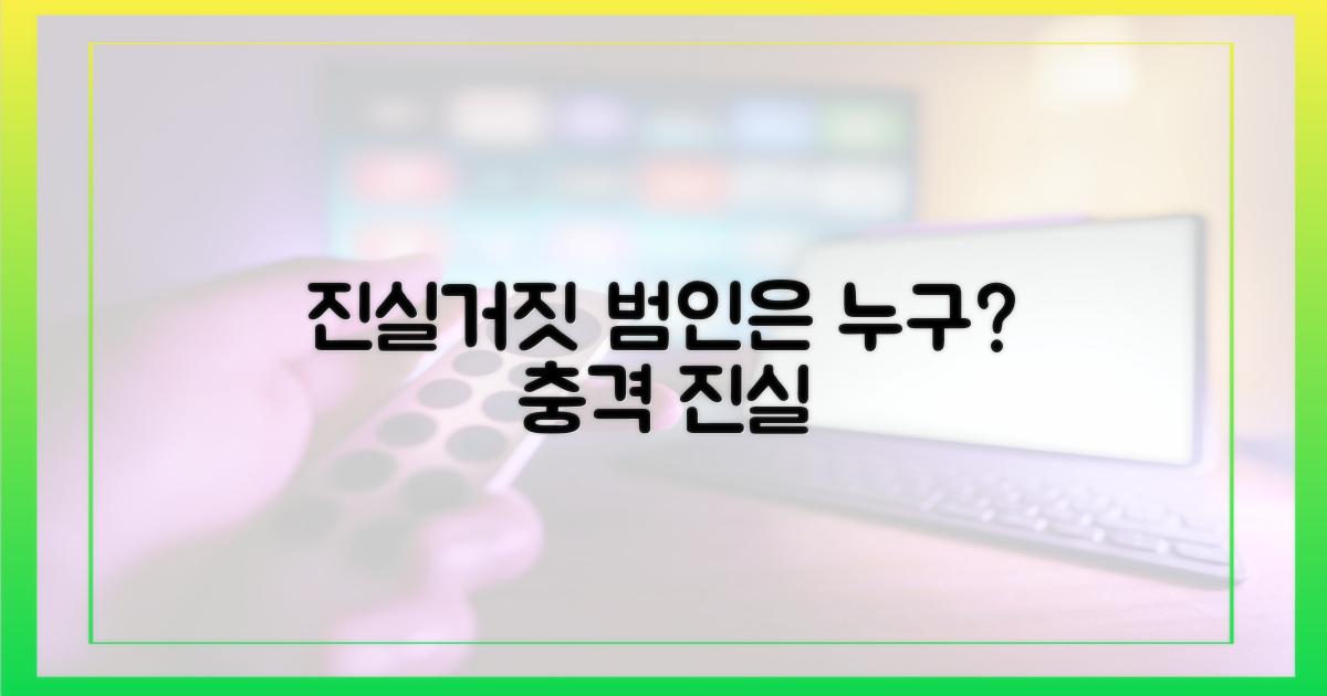 진실 혹은 거짓, 누가 죽이나?