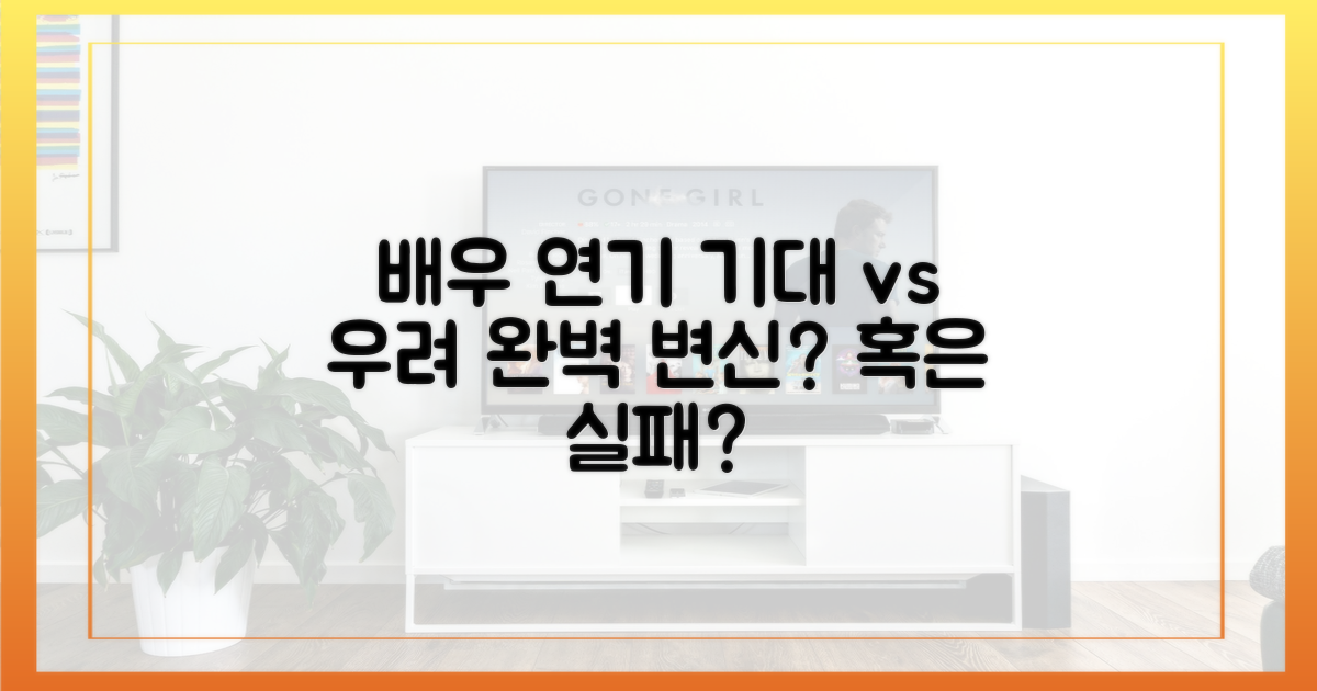 배우들의 연기, 기대와 우려