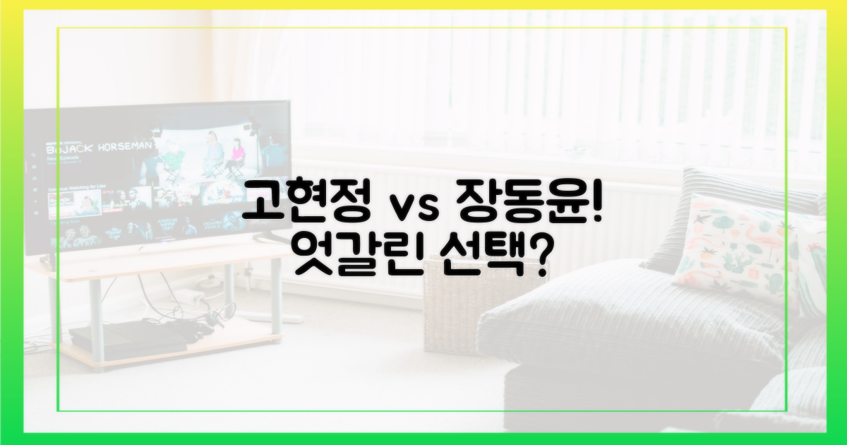 고현정 vs 장동윤, 동상이몽?