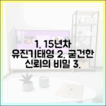 결혼 15년차 유진, 기태영과의 신뢰 비결은?