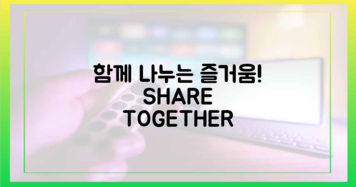 함께 공유하세요