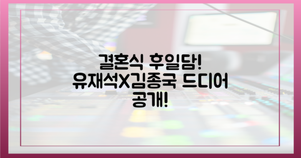 유재석·김종국, 결혼식 후일담 들어봐!