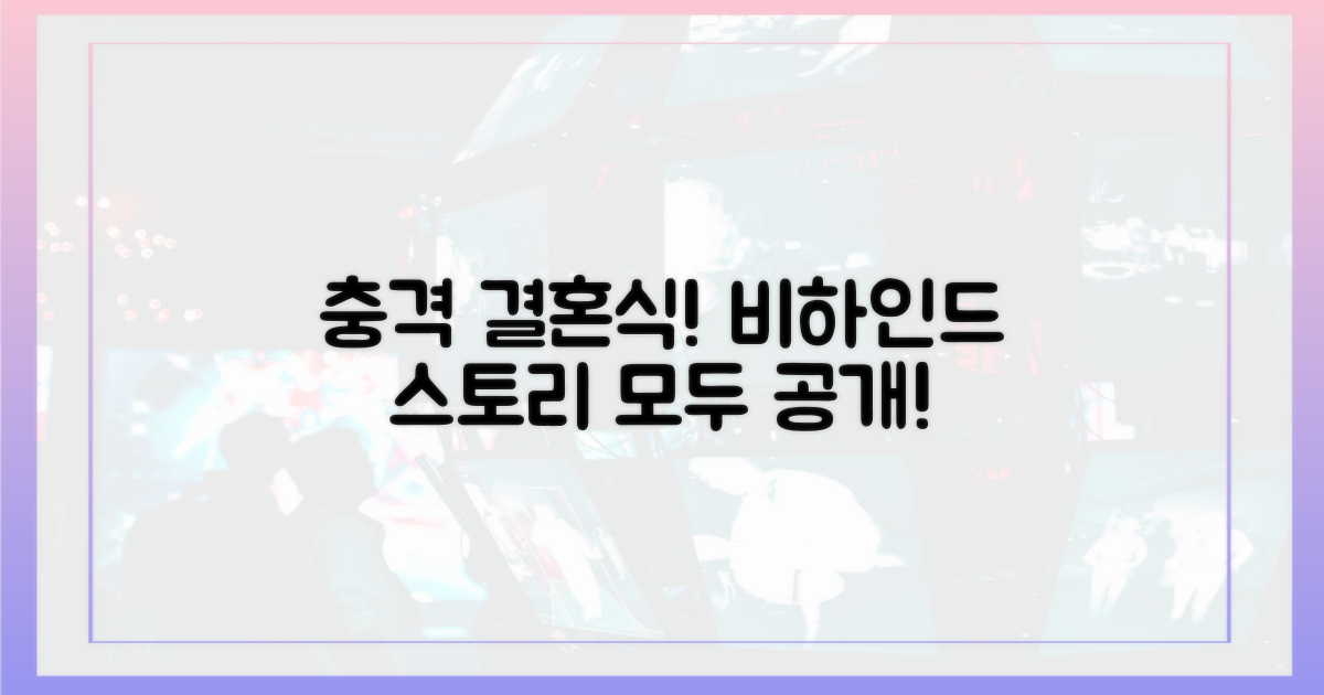 충격 결혼식 비하인드 파헤쳐봐!