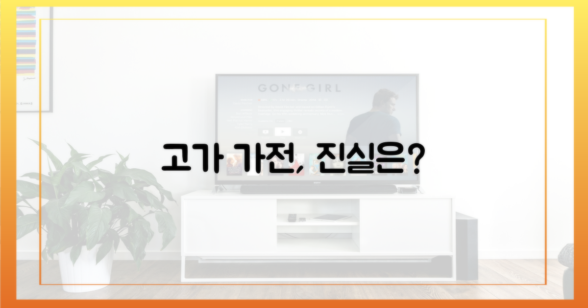 값비싼 가전, 어디까지 알고 있나요?