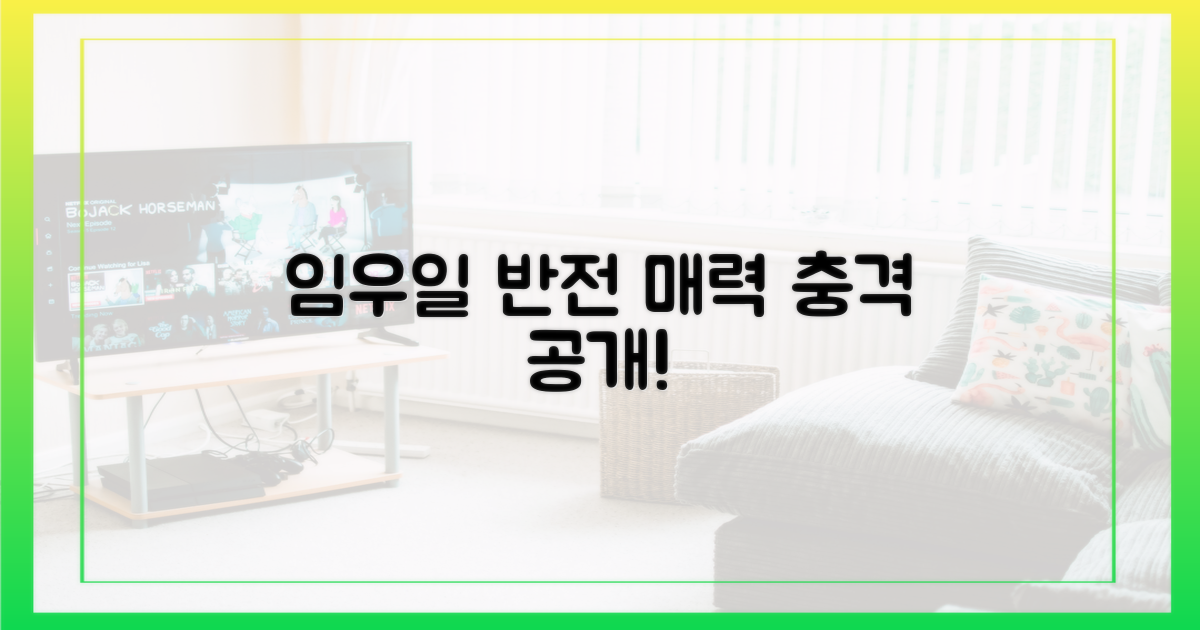 임우일의 반전 매력을 파헤쳐보세요!