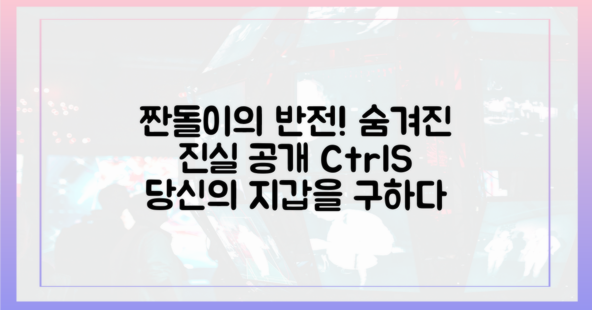 짠돌이 이미지 뒤에 숨겨진 진실을 확인하세요.