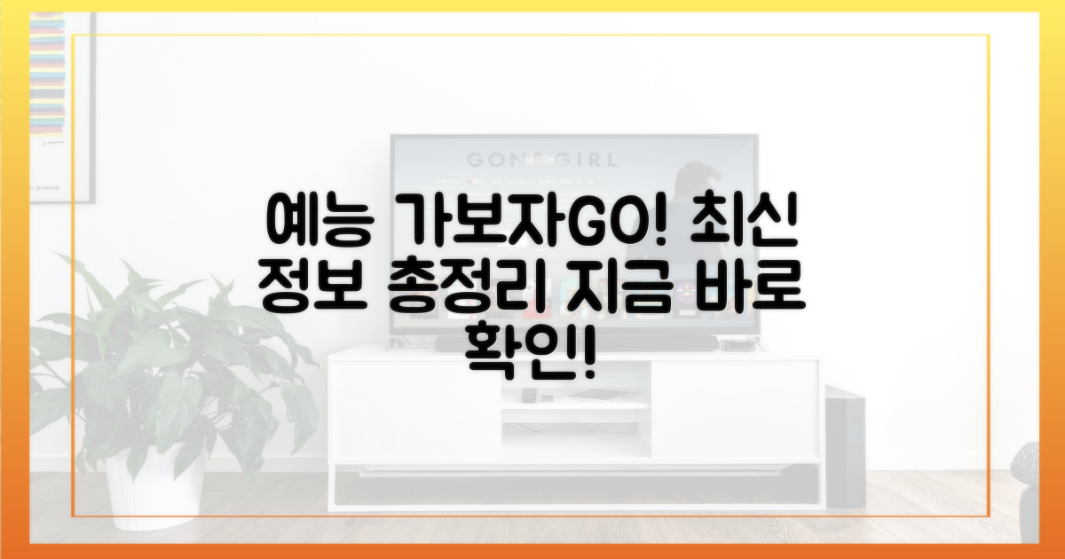 예능 가보자GO'에서 그 모든 것을 알아보세요.