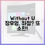 장우영, 'Without U' 영상 소환에 좌절?