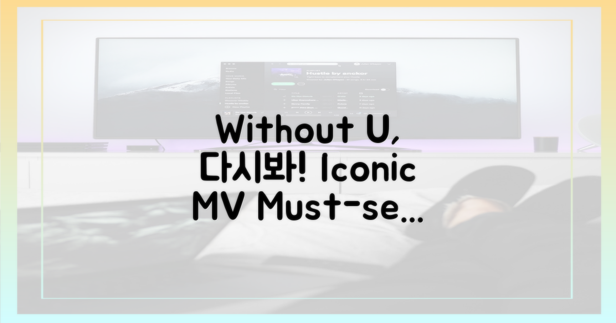 Without U' 영상, 다시 보세요