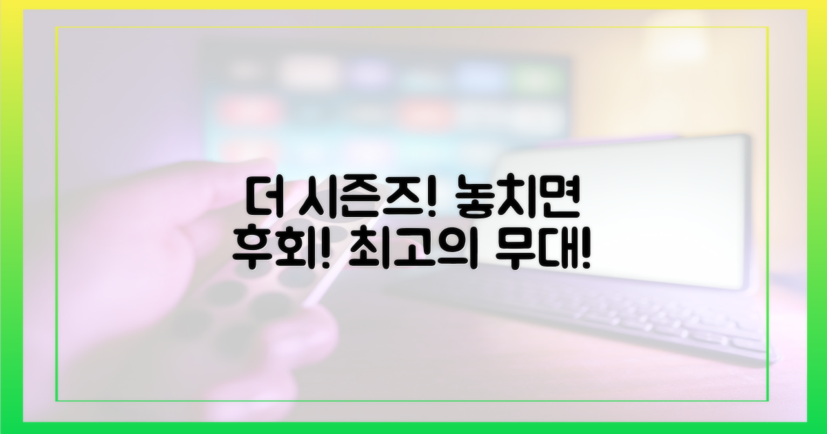 예능 '더 시즌즈' 놓치지 마세요