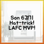 손흥민, LAFC 합류 6경기 해트트릭! 이 주의 선수 등극!