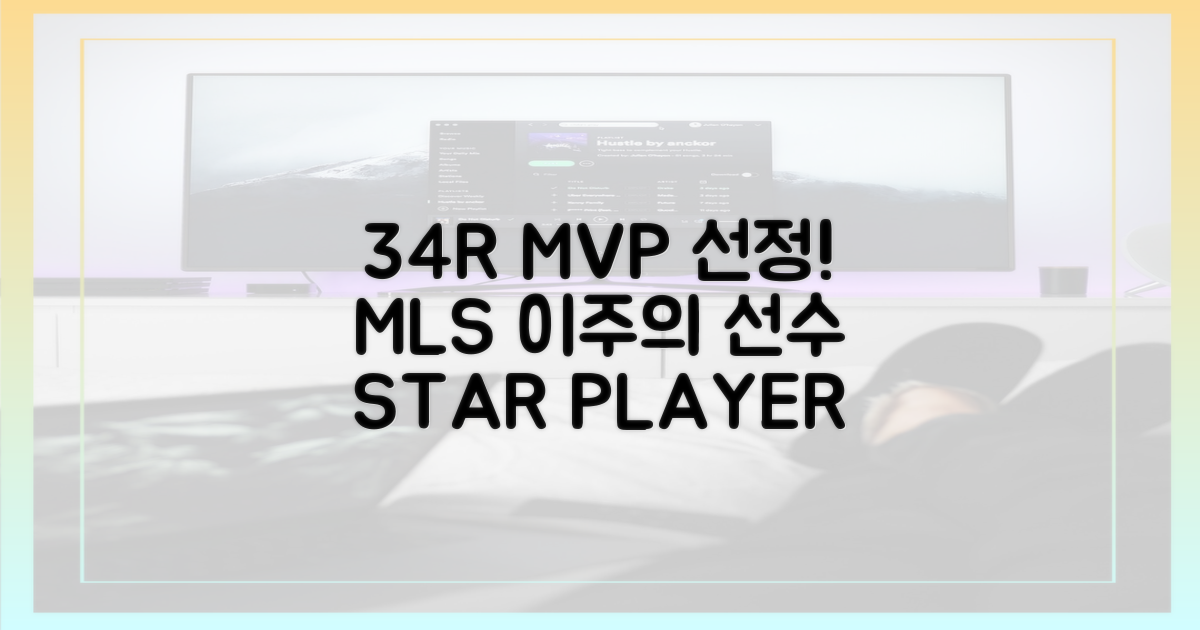MLS 34R '이주의 선수' 선정