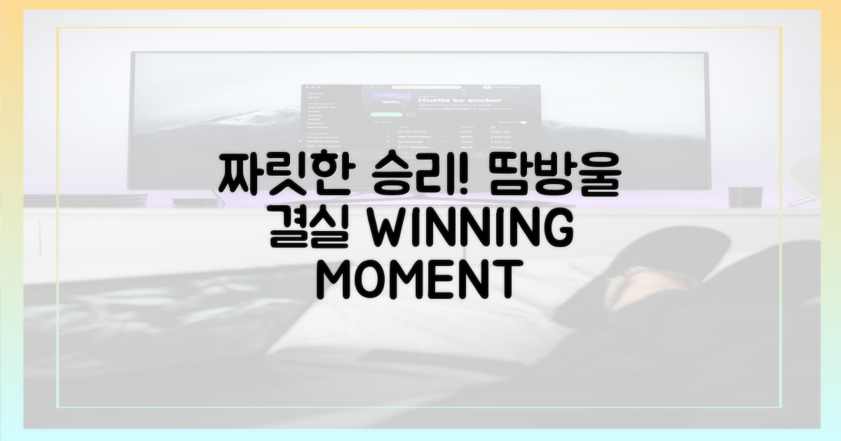 땀방울의 결실, 짜릿한 승리