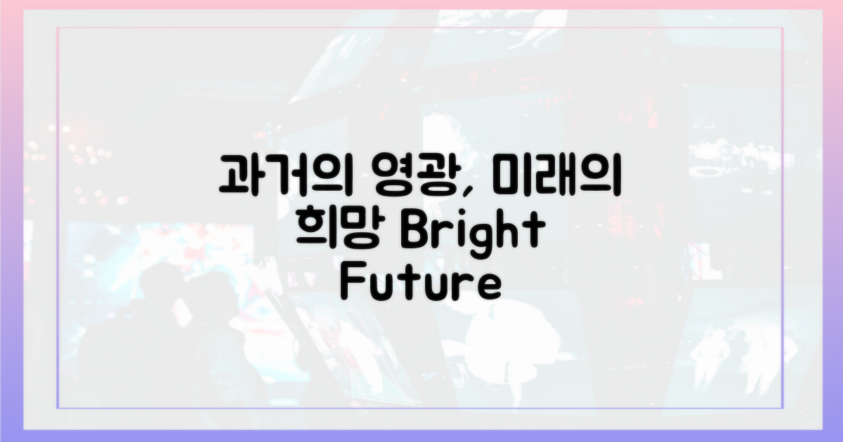 찬란했던 과거, 희망찬 미래