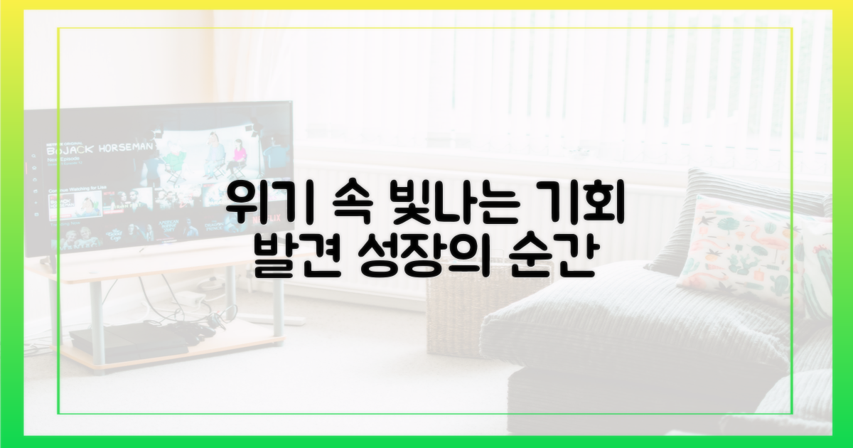 위기 속 기회, 빛나는 순간