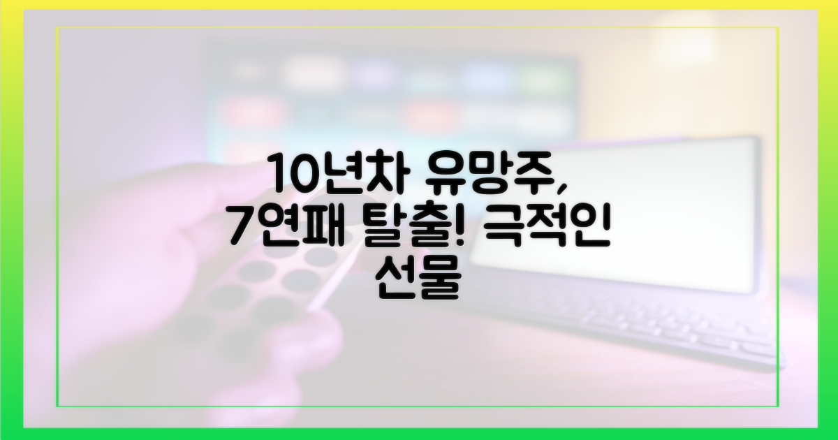 10년차 유망주, 7연패 탈출 선물