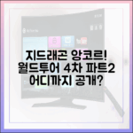 지드래곤 앙코르! 월드투어 4차 파트2, 어디까지 공개될까?