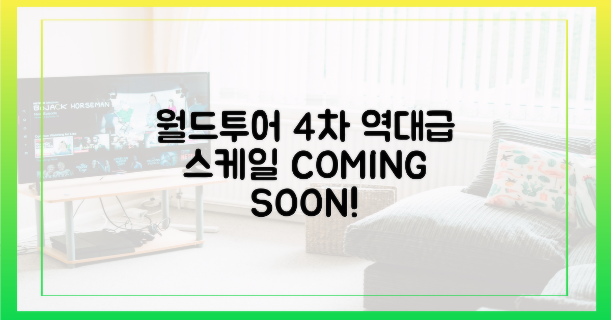 월드투어 4차: 역대급 스케일 예상