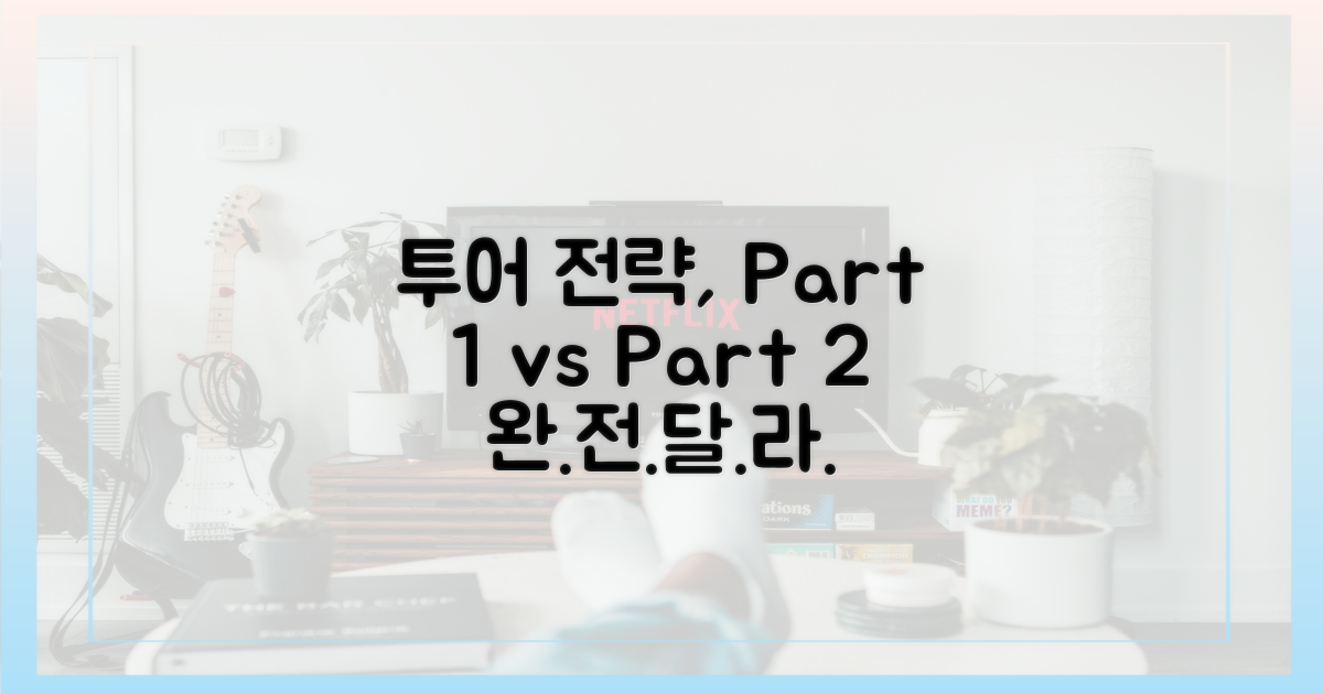 파트1 vs 파트2: 달라진 투어 전략