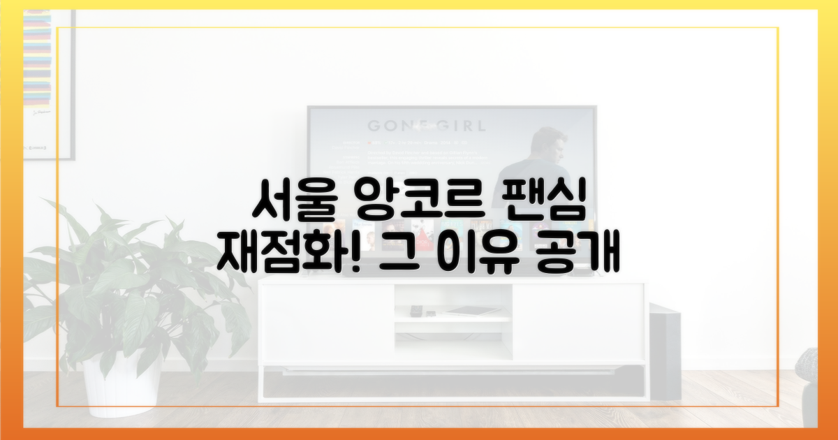 서울 앙코르: 팬심 재점화 이유