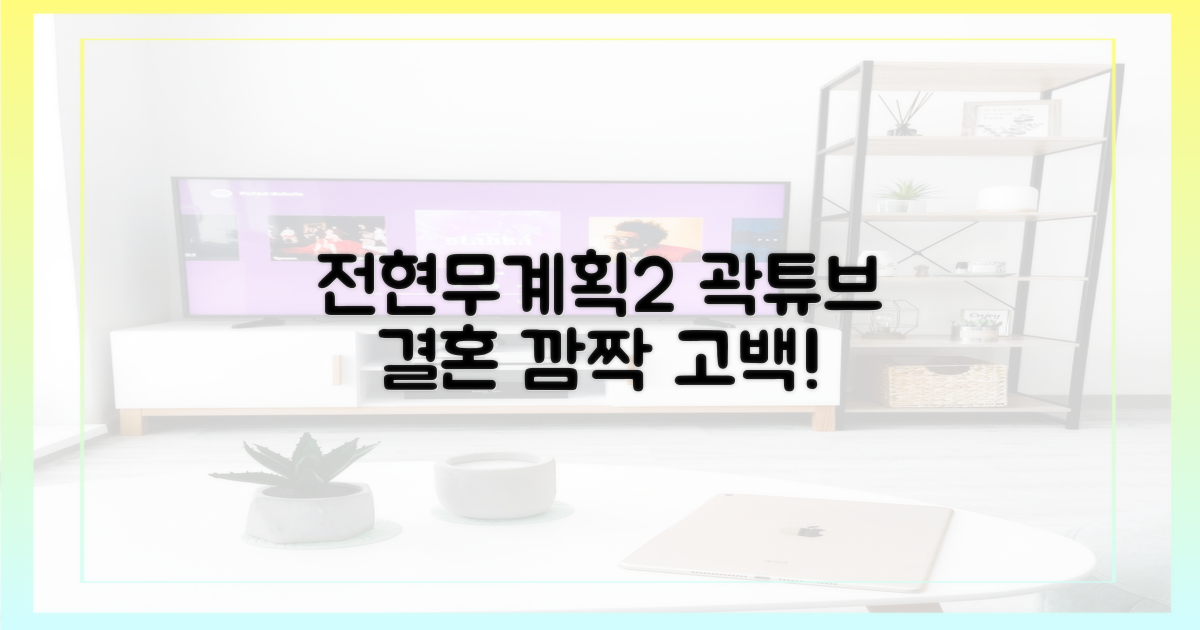 예능 '전현무계획2' 속 곽튜브 결혼 이야기 들어보세요!