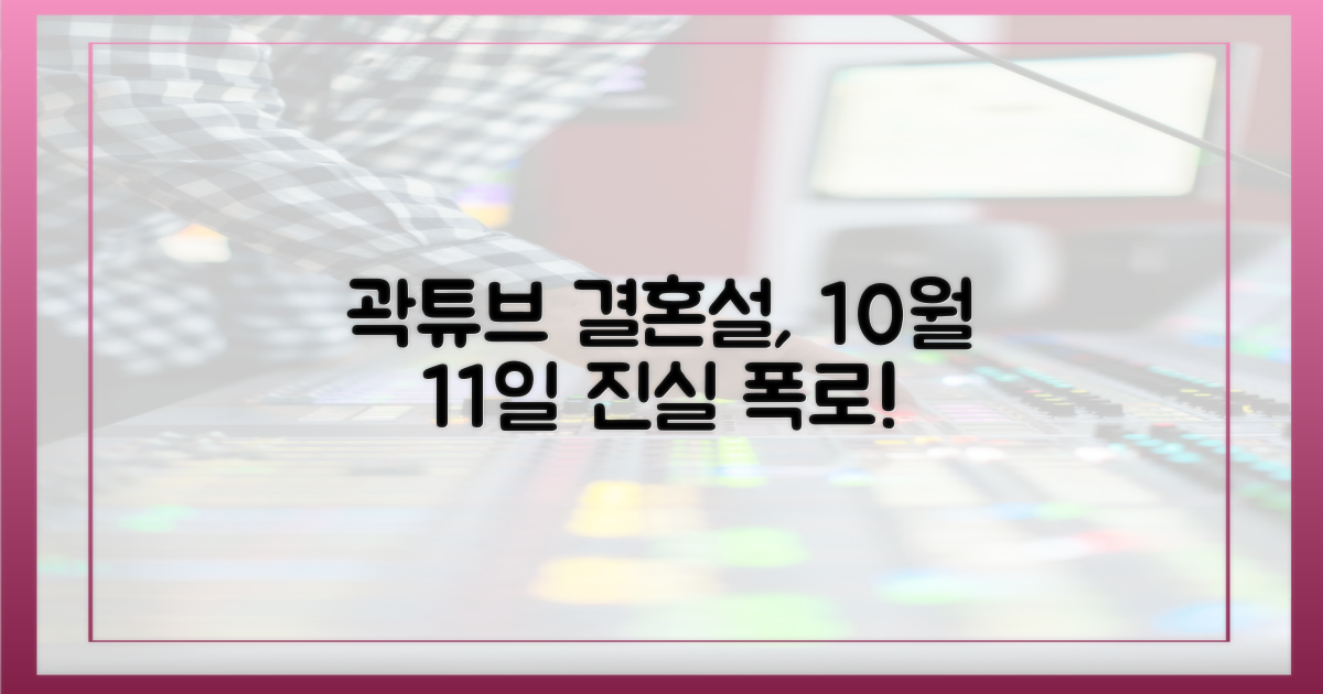10월 11일, 곽튜브 결혼설 진실을 파헤쳐 보세요!