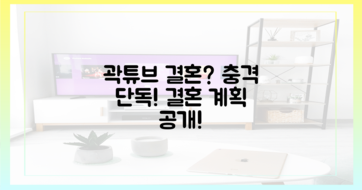 곽튜브의 결혼 계획, 지금 바로 알아보세요!