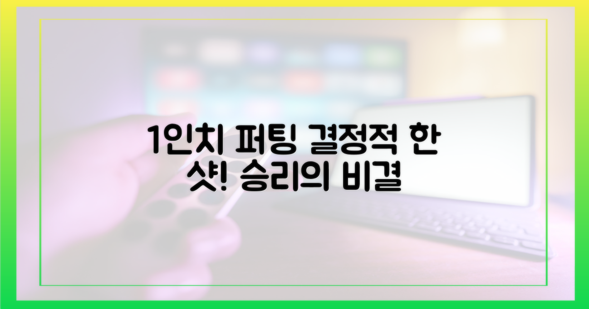 1인치 퍼팅의 힘