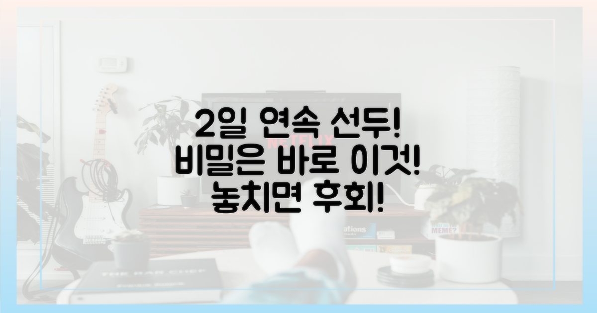 2일 연속 선두의 비밀