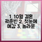 10월 결혼 곽준빈 "첫눈에 예감" 놀라운 고백