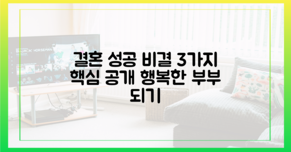 3가지 결혼 비결 공개