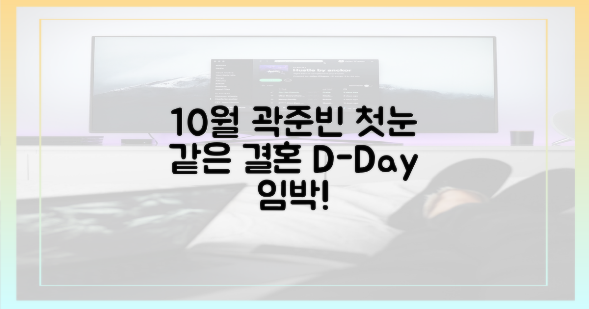 10월 결혼 곽준빈 첫눈 예감