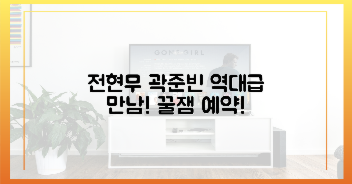 전현무 곽준빈 만남