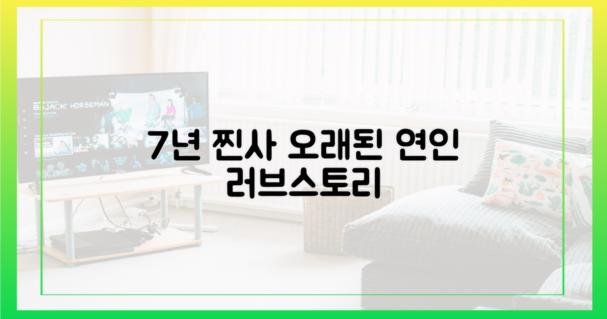 7년간의 열애 스토리