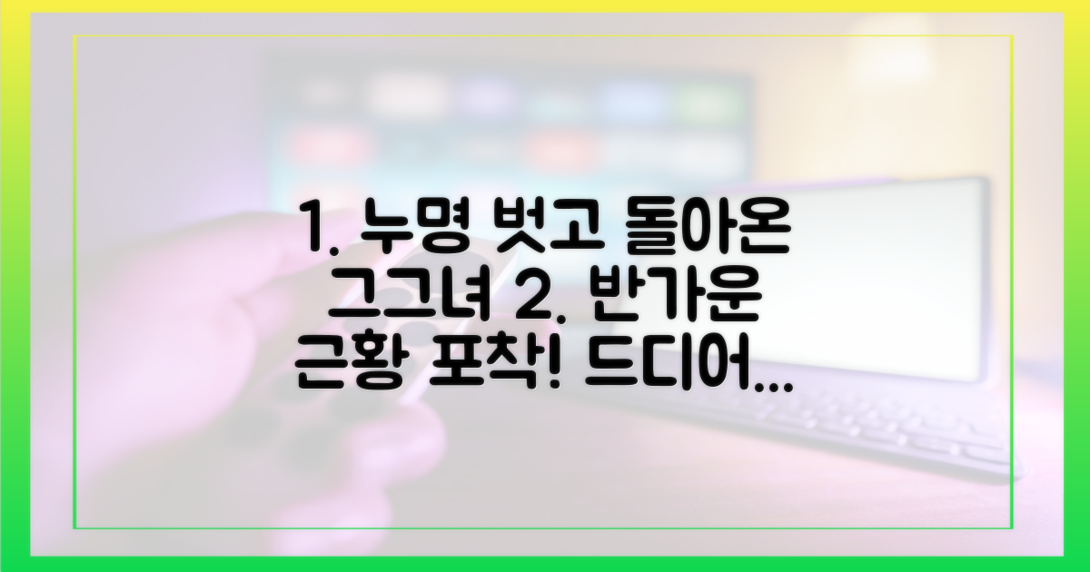 누명 벗은 반가운 근황