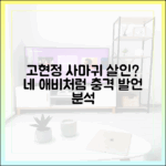 고현정 '사마귀' 또 살인? "네 애비처럼 다 죽어!" 쉬운 분석