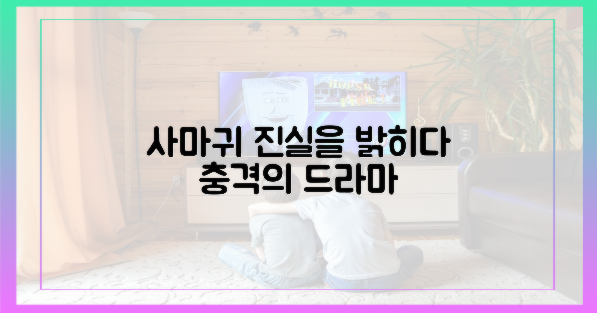 드라마 '사마귀', 진실을 파악하세요.