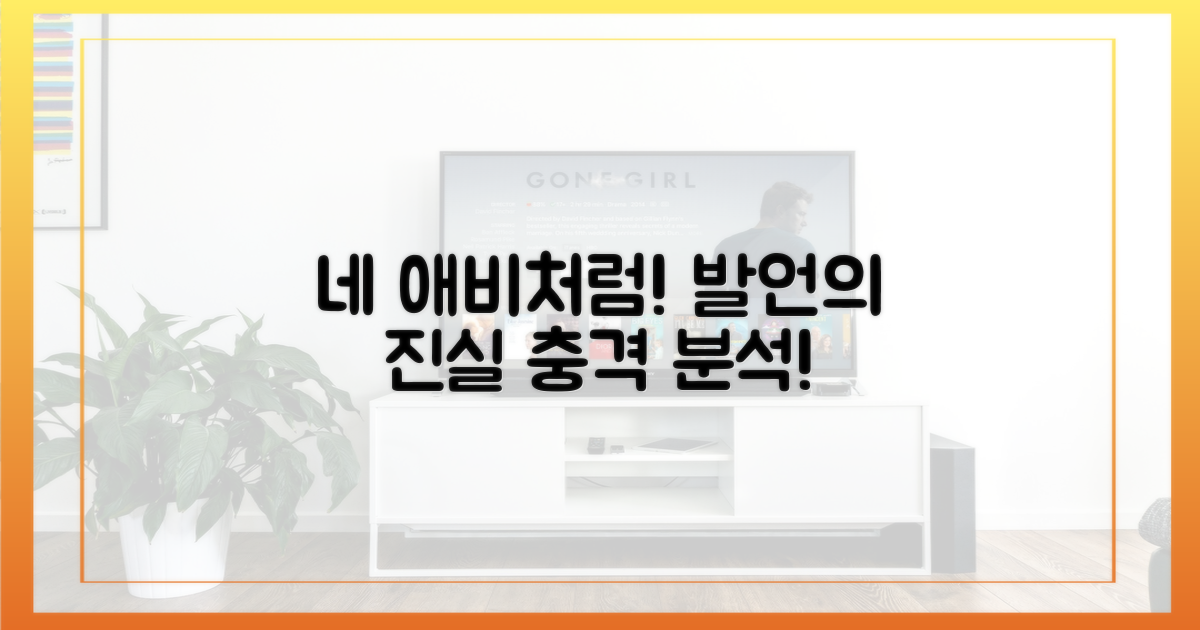 네 애비처럼" 발언, 파헤치세요!