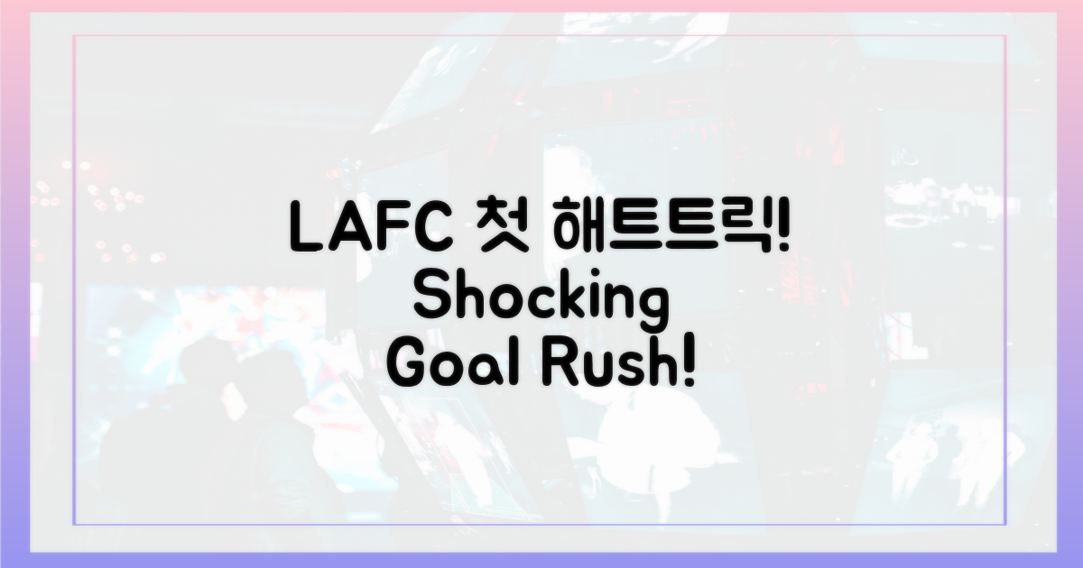 LAFC 첫 해트트릭, 왜 화제일까?