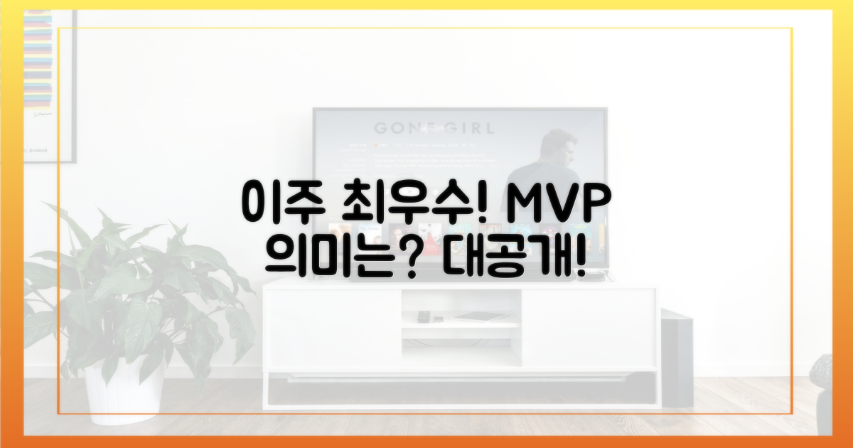 이주의 최우수 선수, 어떤 의미?