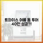 트와이스 40만명, 여름 돔투어 대성공일까요?