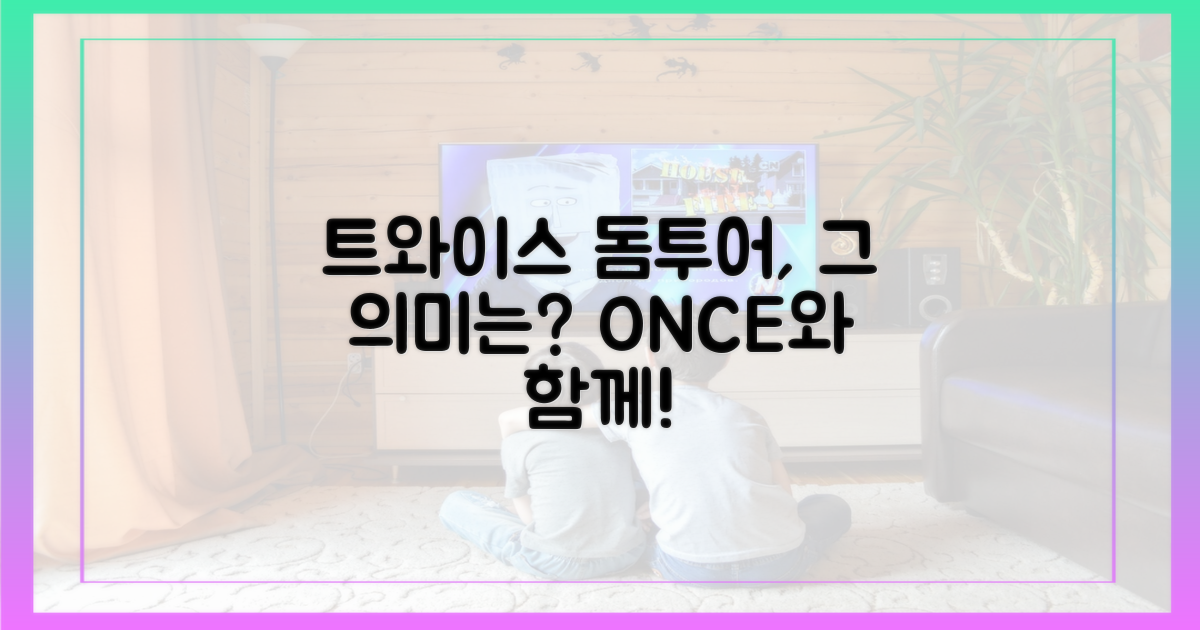 돔투어, 트와이스에게 어떤 의미일까?