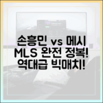 손흥민, 메시 MLS 재계약! 미국 무대 마스터 가이드