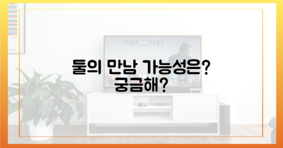 둘의 만남, 가능성은?
